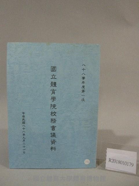 88學年度國立體育學院第1次-院務會議資料藏品圖，第1張