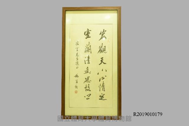 致贈周宏室校長書法題字藏品圖，第1張