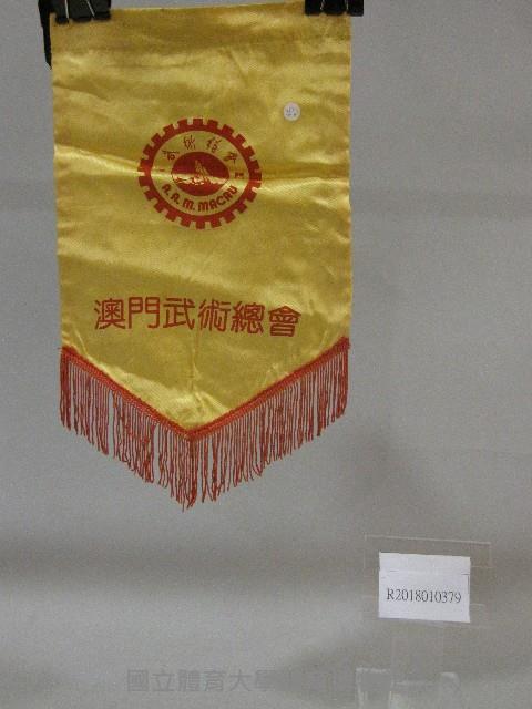 小錦旗紀念品-澳門武術總會贈藏品圖，第1張