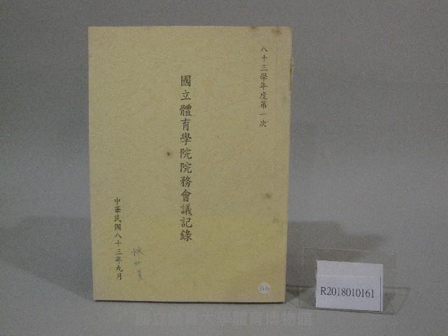 83學年度國立體育學院第1次-院務會議資料藏品圖，第1張