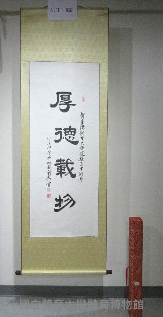 書法題字-厚德載物(卷軸)-中國成都體育大學贈藏品圖，第1張