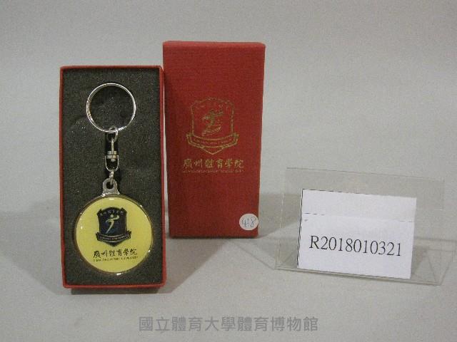 鑰匙圈紀念品-中國廣州體育學院贈藏品圖，第1張