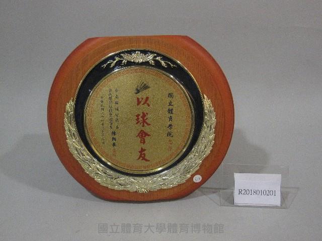 以球會友-圓型紀念牌-台南縣羽球協會贈藏品圖，第1張