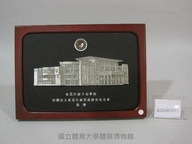 紀念牌(裝框)-東莞台商子弟學校贈藏品圖，第1張