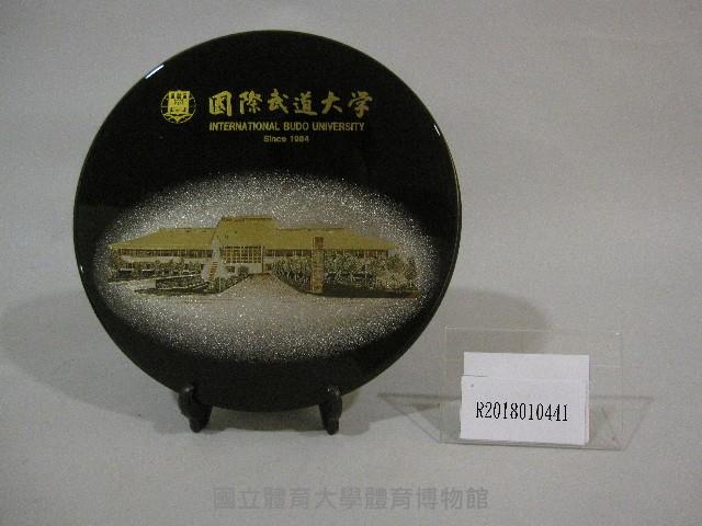 日本國際武道大學圖-紀念盤藏品圖，第1張