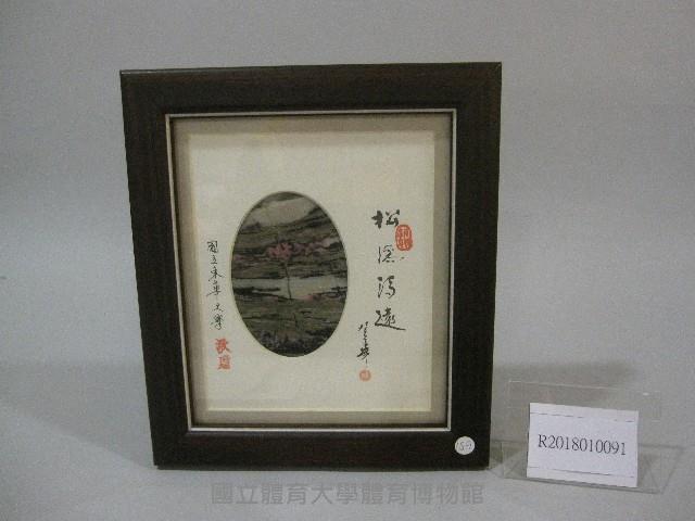 大理石風景紀念圖(含書法題字-松溪清遠)(裝框)藏品圖，第1張