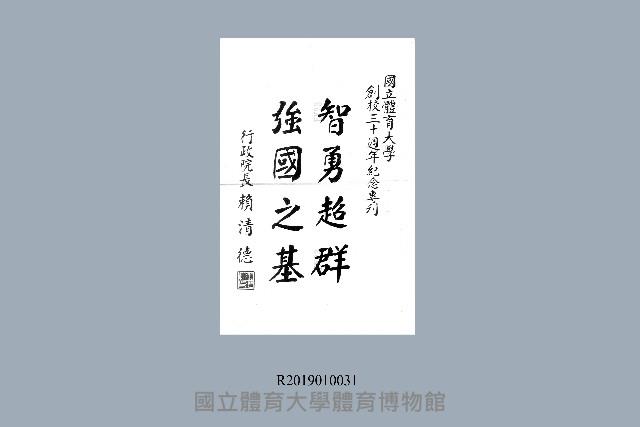 國立體育大學創校30週年紀念專刊-行政院長賴清德祝賀墨寶藏品圖，第1張