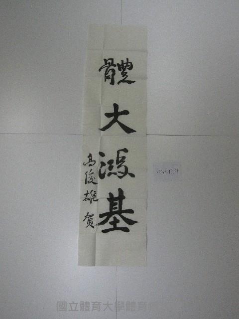 書法題字-體大鴻基 藏品圖，第1張