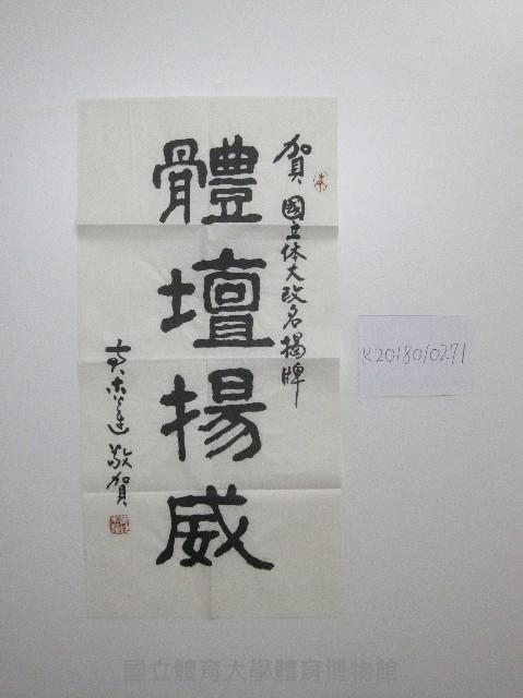 書法題字-體壇揚威 藏品圖，第1張