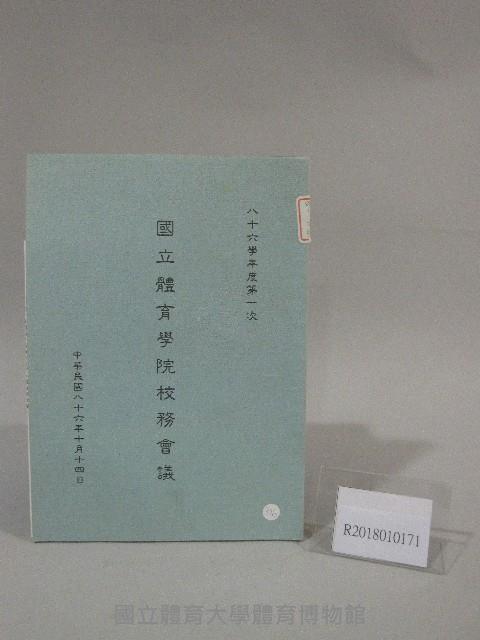 86學年度國立體育學院第1次-院務會議資料藏品圖，第1張