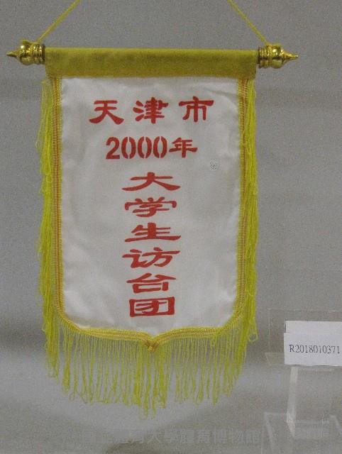 小錦旗紀念品-中國天津市大學生訪台團贈藏品圖，第1張