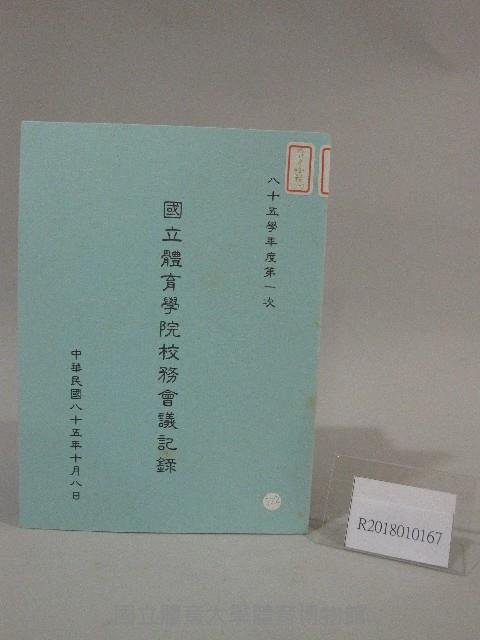 85學年度國立體育學院第1次-院務會議資料藏品圖，第1張