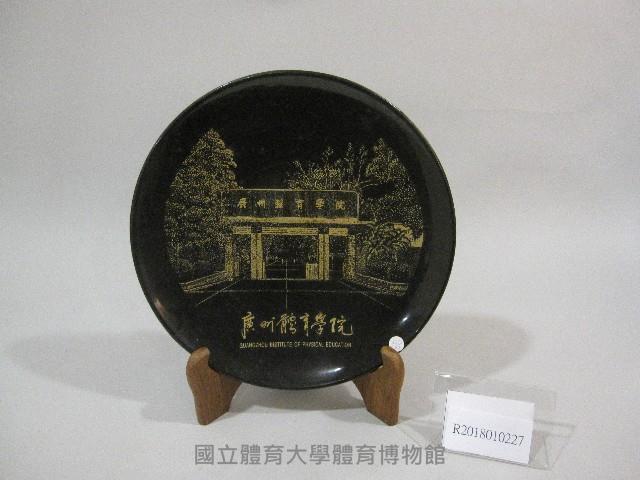 廣州體育學院圖-紀念盤藏品圖，第1張