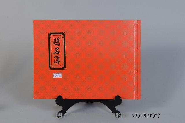 亞運國父紀念館巡迴展簽名簿藏品圖，第1張