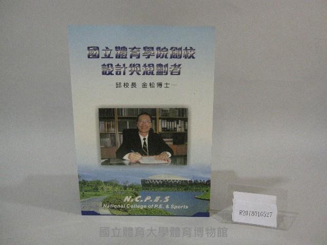 國立體育學院創校設計與規劃者-邱金松校長-書藏品圖，第1張