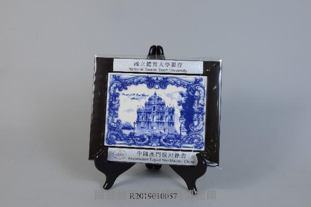 中國澳門拔河總會致贈紀念品-大三巴牌樓轉印陶瓷畫藏品圖，第1張