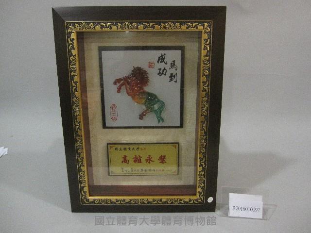 馬藝品(裝框)-國立金門大學校長李金振贈藏品圖，第1張