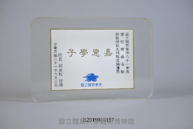 國立體育學院邱金松院長致贈蔡敏忠教授捐書感謝紀念牌藏品圖，第1張