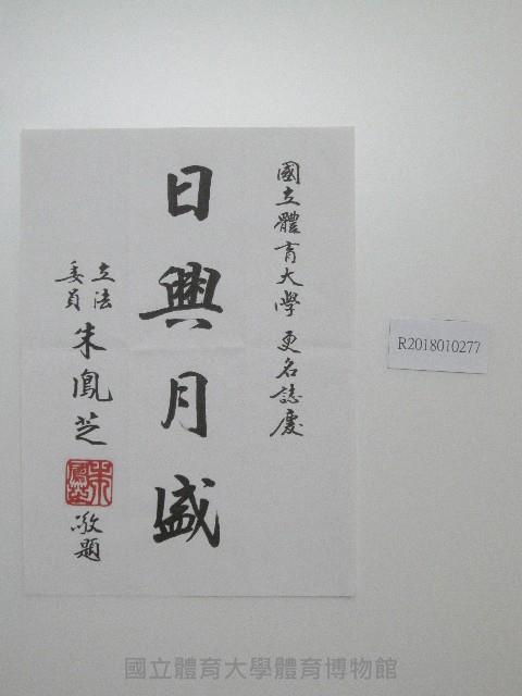 書法題字-國立體育大學日興月盛藏品圖，第1張