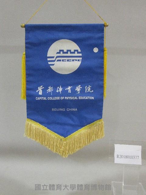 小錦旗紀念品-中國首都體育學院贈藏品圖，第1張