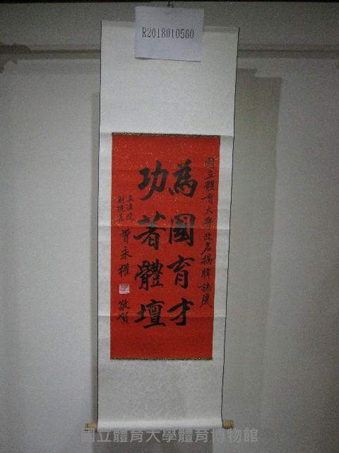 書法題字：國立體育大學改名揭牌誌慶-為國育才功著體壇(卷軸)藏品圖，第1張