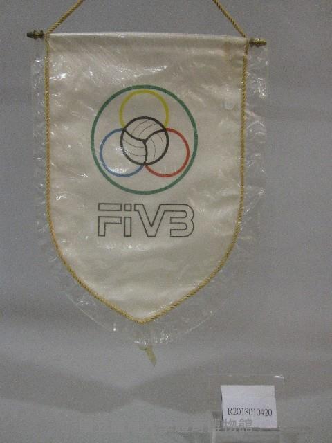 小錦旗紀念品-國際排球聯合會贈藏品圖，第1張