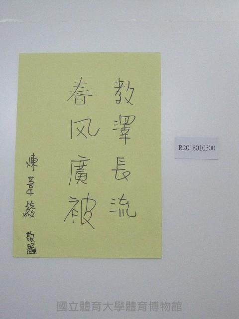 硬筆題字-教澤長流、春風廣被 藏品圖，第1張