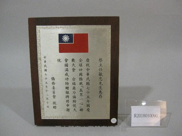 蔡敏忠-民國75年協助國慶萬眾一心活動-紀念牌藏品圖，第1張