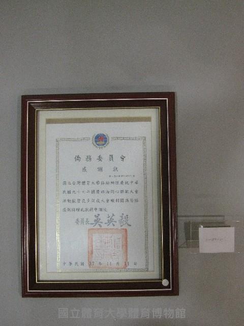 民國97年協助辦理國慶四海同心聯歡大會-感謝狀(裝框)-僑務委員會贈藏品圖，第1張