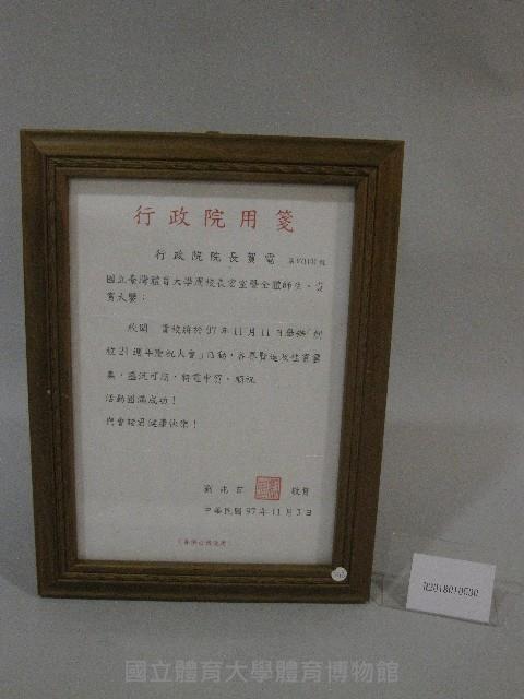 國立體育大學97年創校21週年慶祝大會行政院院長賀電(裝框)藏品圖，第1張