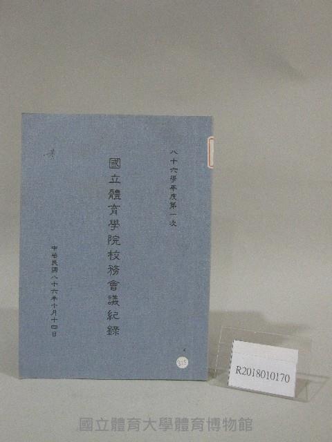 86學年度國立體育學院第1次-院務會議資料藏品圖，第1張