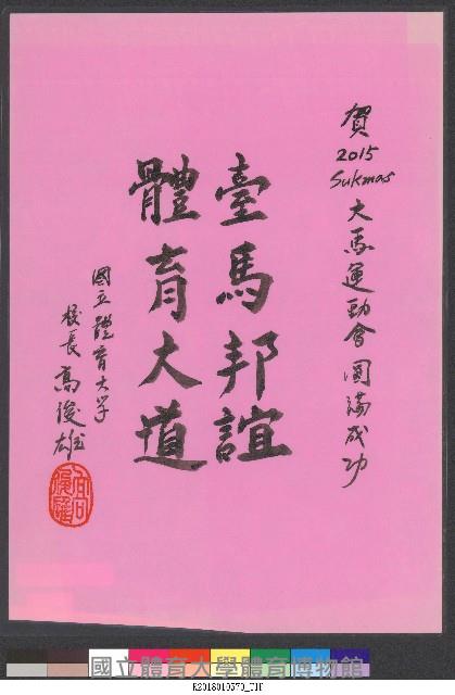 書法題字-臺馬邦誼、體育大道-高俊雄贈藏品圖，第1張