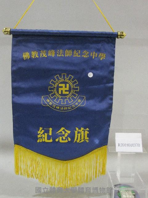 小錦旗紀念品-香港佛教茂峰法師紀念中學贈藏品圖，第1張
