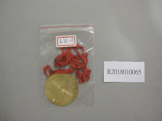 國立台灣藝術專科學校第5屆運動大會-第1名獎牌藏品圖，第1張