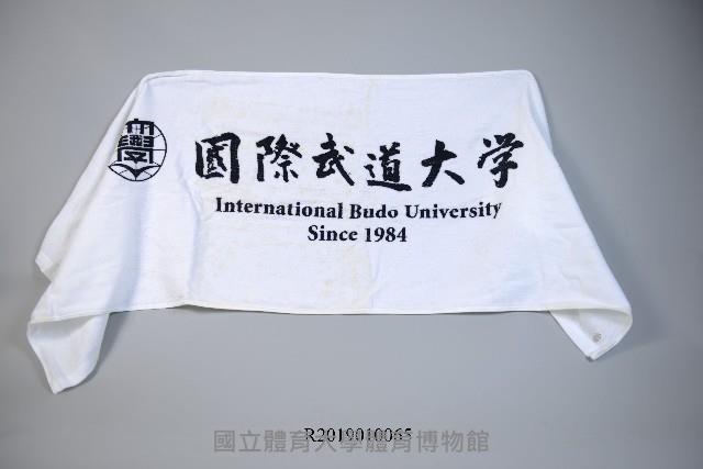 日本國際武道大學紀念毛巾藏品圖，第1張