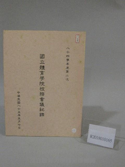 84學年度國立體育學院第2次-院務會議資料藏品圖，第1張