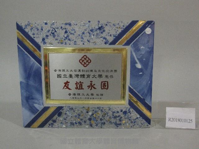 紀念牌-香港理工大學贈藏品圖，第1張
