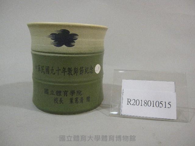 民國90年國立體育學院教師節紀念品-筆筒藏品圖，第1張