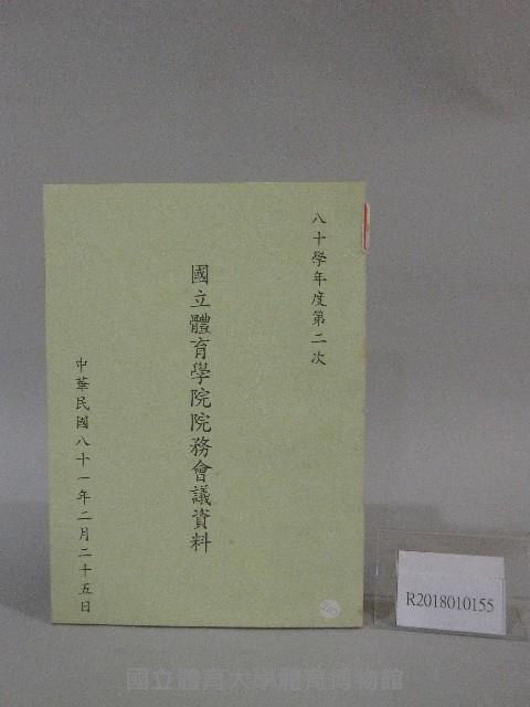 80學年度國立體育學院第2次-院務會議資料藏品圖，第1張