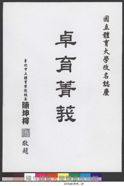 書法題字-體育學院改名紀念誌慶-卓育菁莪 藏品圖，第1張