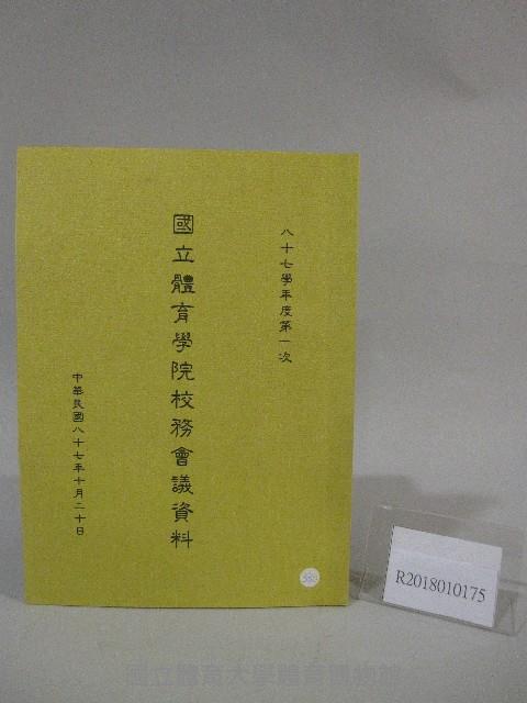 87學年度國立體育學院第1次-院務會議資料藏品圖，第1張