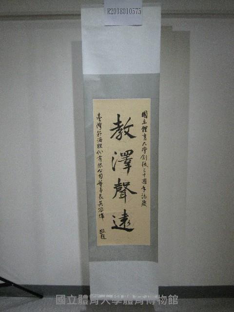 書法題字：國立體育大學創校三十週年誌慶-教澤聲遠(卷軸)藏品圖，第1張