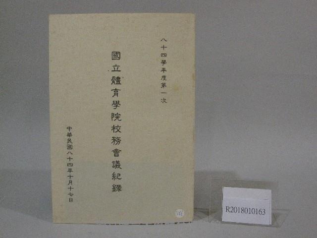 84學年度國立體育學院第1次-院務會議資料藏品圖，第1張