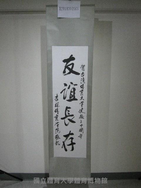 中國題字-友誼長存(卷軸)-吉林體育學院贈藏品圖，第1張