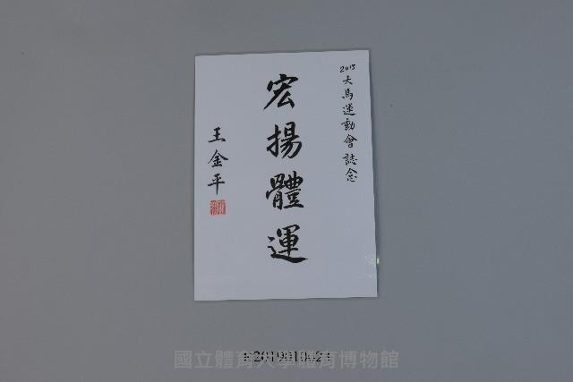 2015大馬運動會-王金平祝賀題字藏品圖，第1張