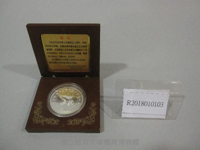 中國北京體育大學建校50週年紀念幣藏品圖，第1張