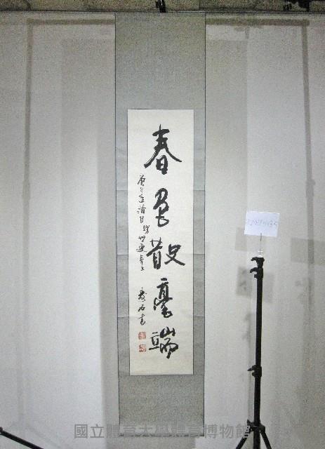 春君散憂端-書法(卷軸)藏品圖，第1張