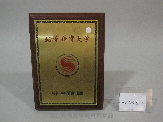紀念牌-中國北京體育大學贈藏品圖，第1張