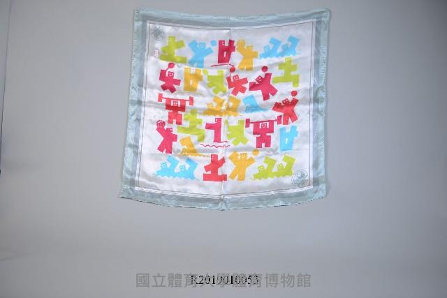 中國國家體育總局訓練局紀念手帕藏品圖，第1張