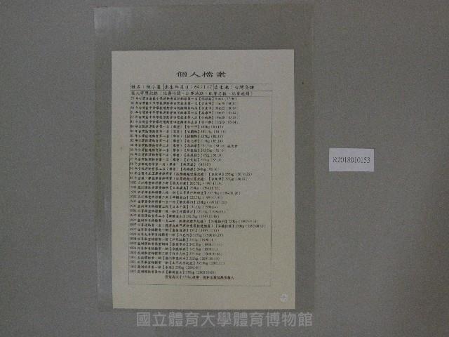 陳小蓮舉重成績-記錄表(護貝)藏品圖，第1張
